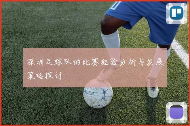 深圳足球队的比赛经验分析与发展策略探讨