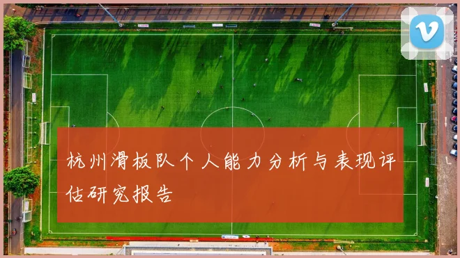 杭州滑板队个人能力分析与表现评估研究报告